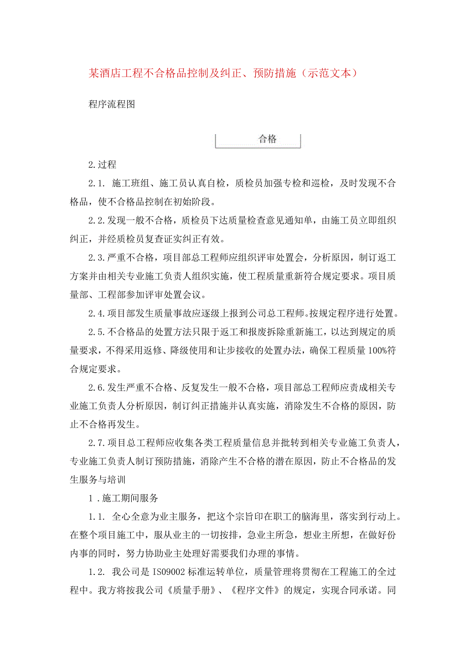 某酒店工程不合格品控制及纠正预防措施示范文本.docx_第1页