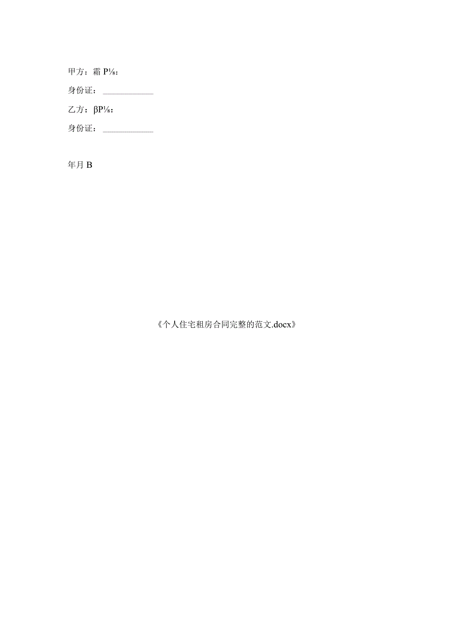 个人住宅租房合同完整范文.docx_第2页