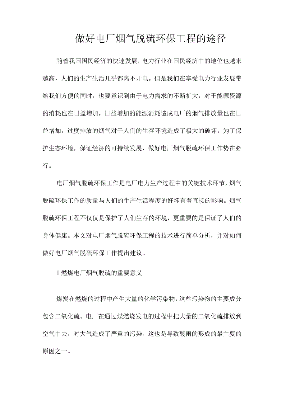 做好电厂烟气脱硫环保工程的途径.docx_第1页