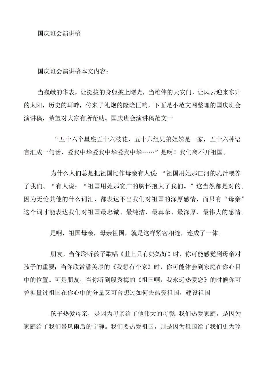 国庆班会演讲稿.docx_第1页