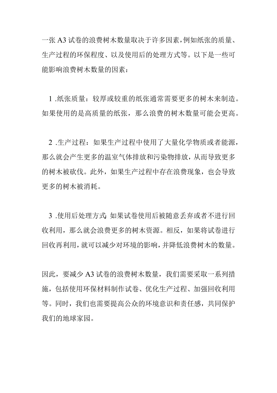 一张a3试卷会浪费棵树.docx_第1页