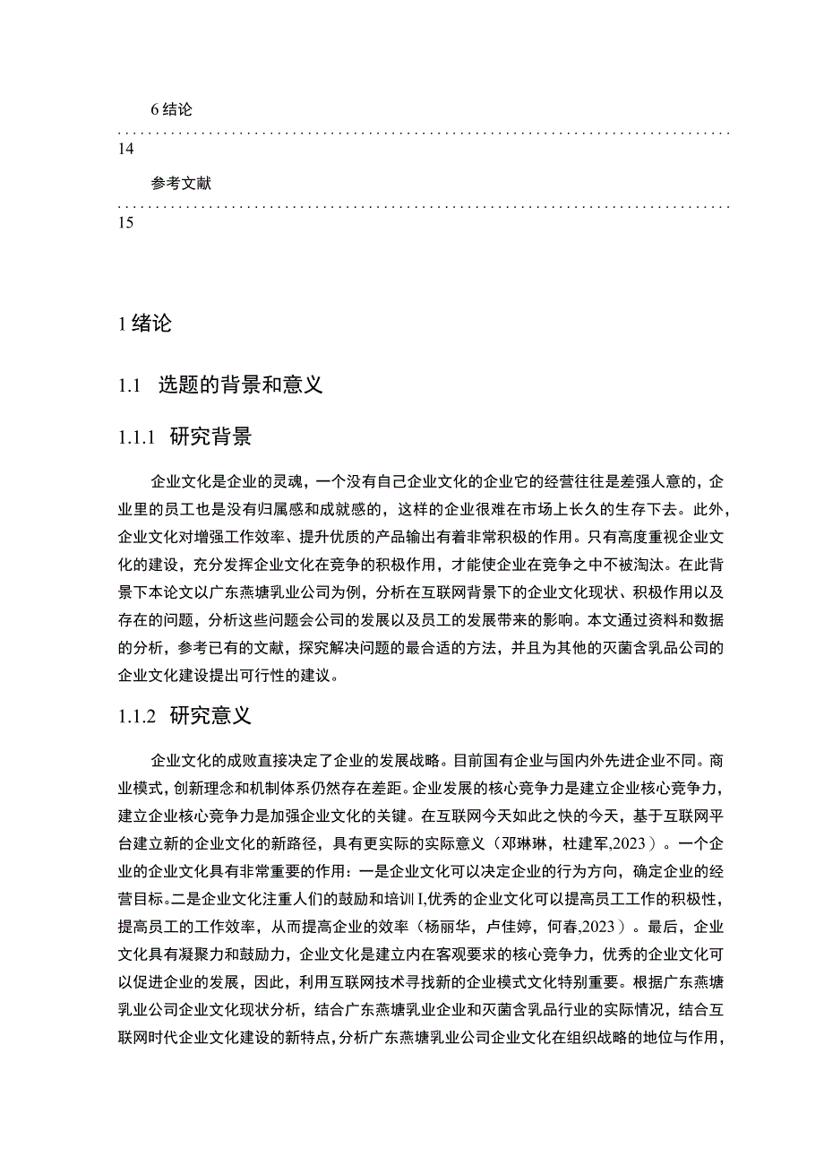 《营养品企业文化发展战略现状问题及对策—以燕塘乳业为例》11000字.docx_第2页