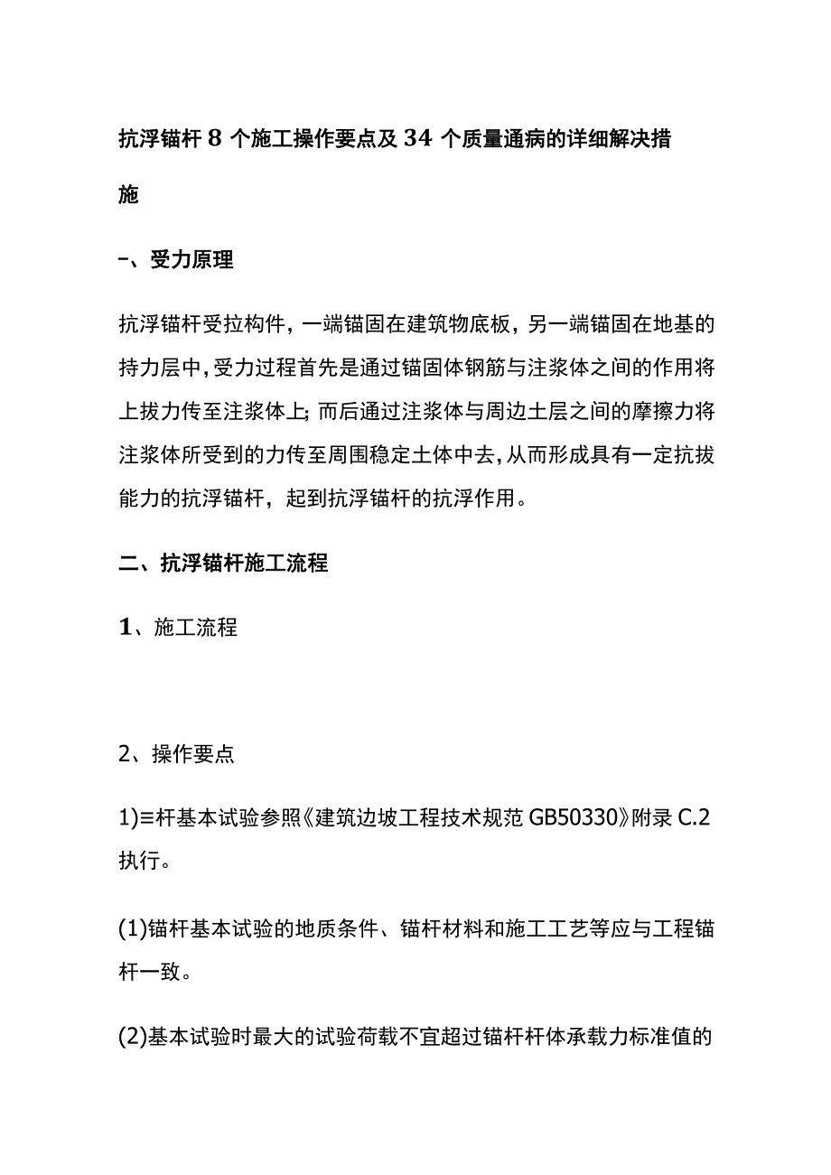 全抗浮锚杆8个施操作要点及34个质量通病的详细解决措施.docx_第1页