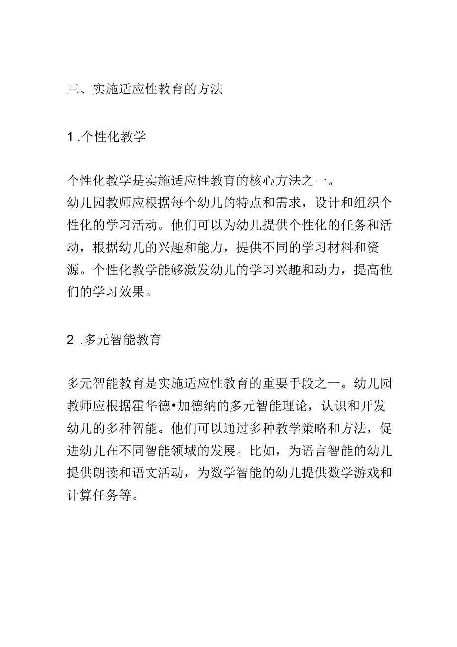 教学研究： 实施适应性教育的幼儿园教师的角色和方法.docx_第3页