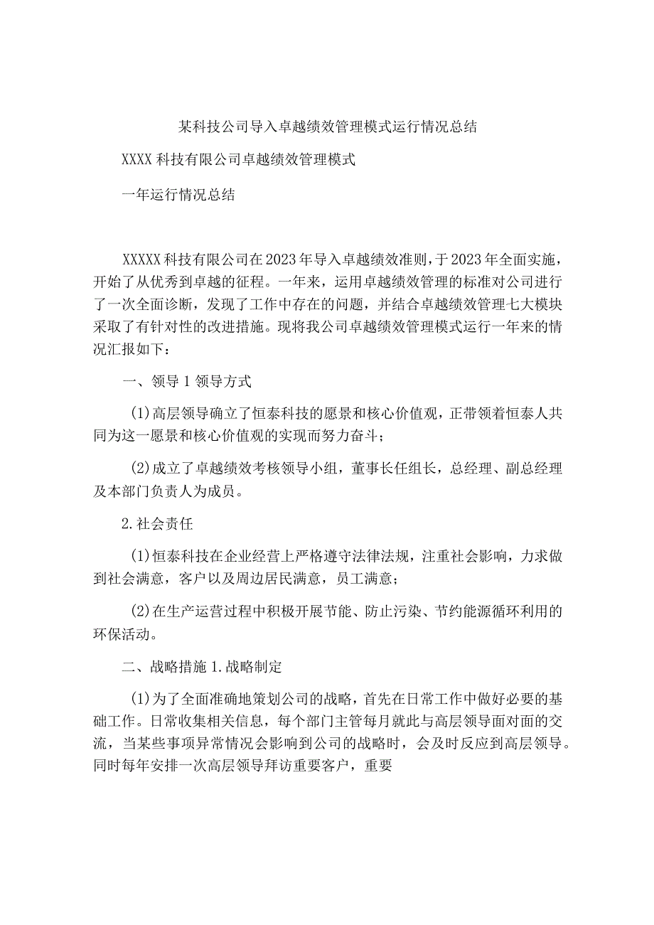 某科技公司导入卓越绩效管理模式运行情况总结.docx_第1页