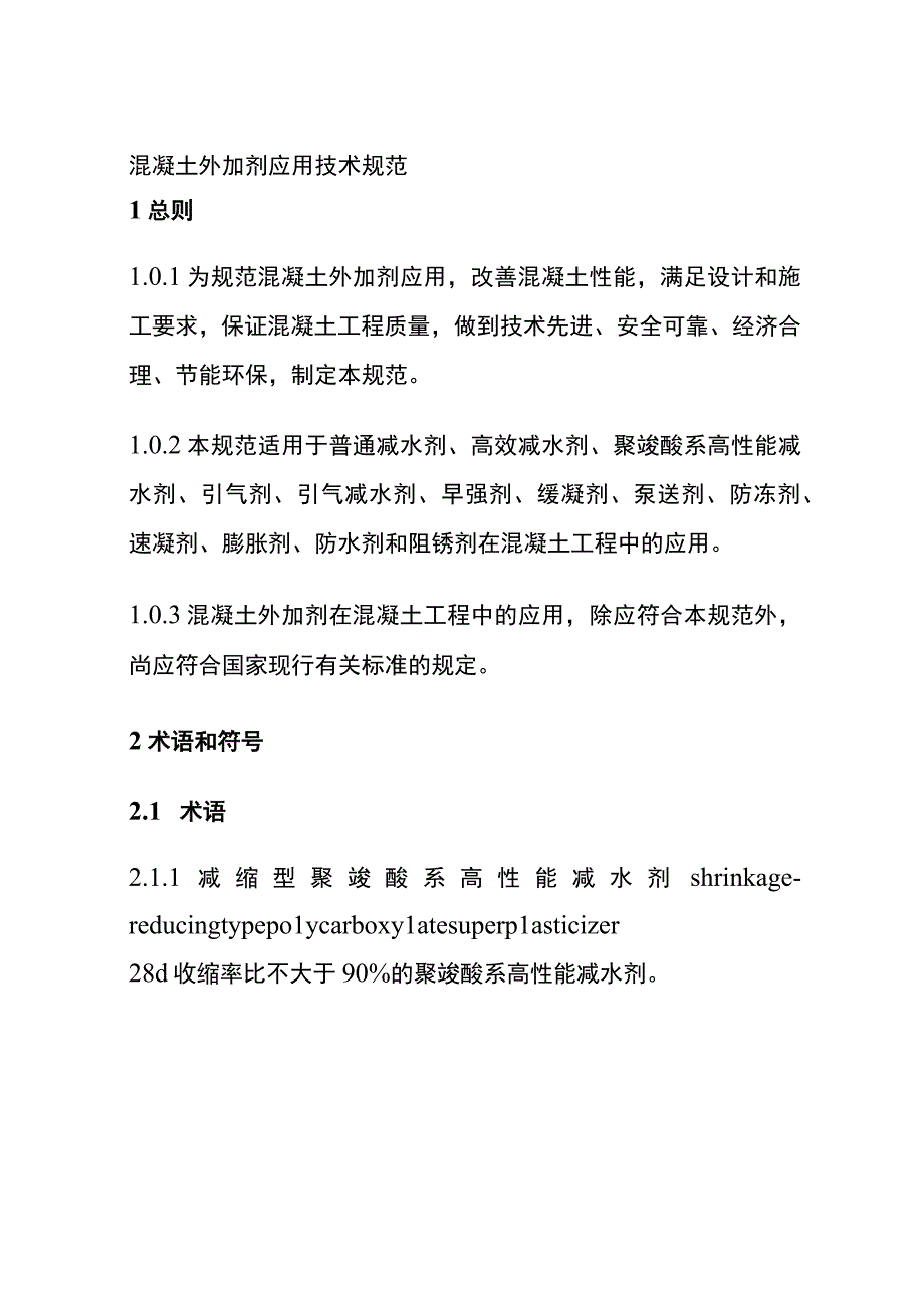 全混凝土外加剂应用技术规范.docx_第1页