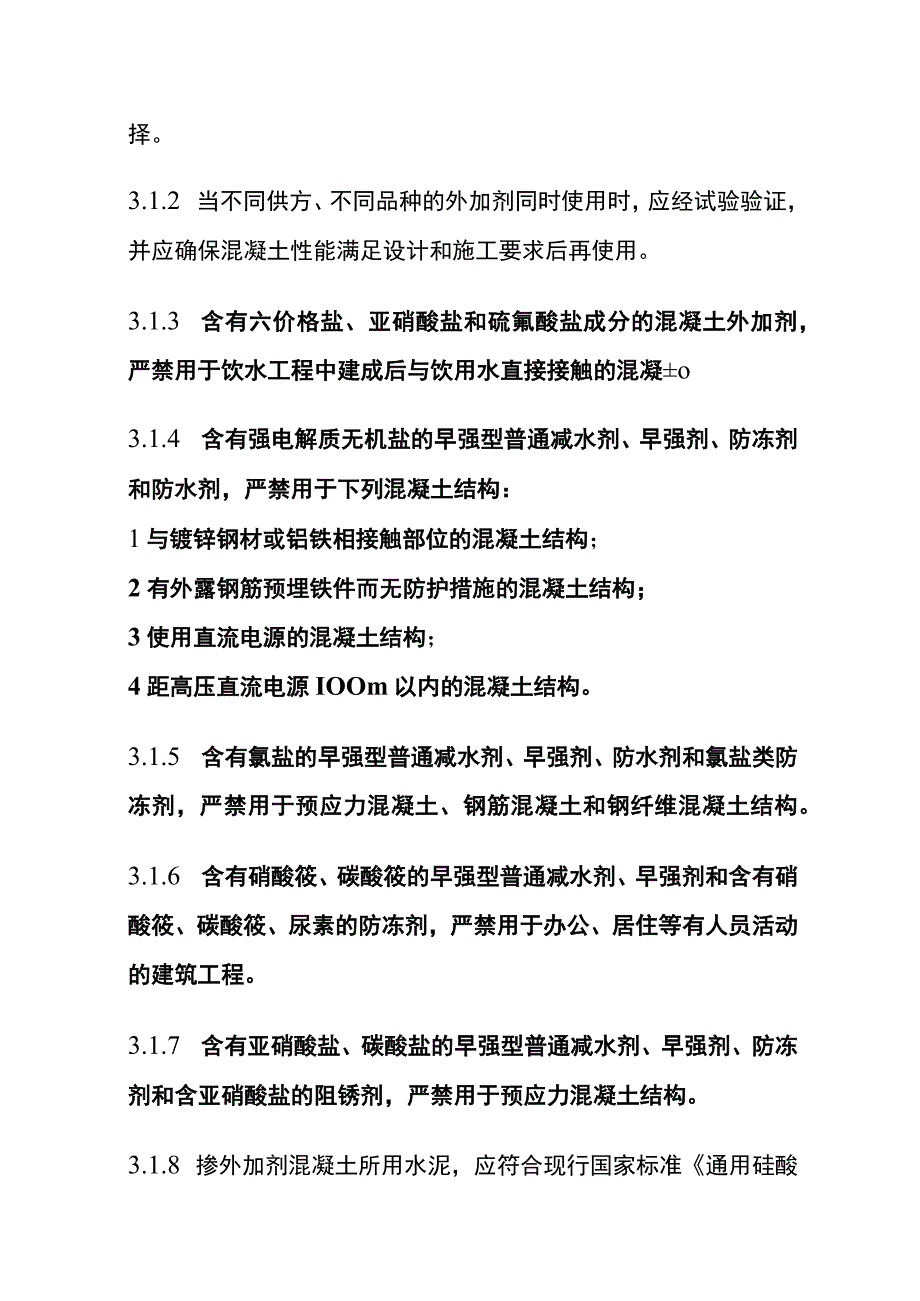 全混凝土外加剂应用技术规范.docx_第3页