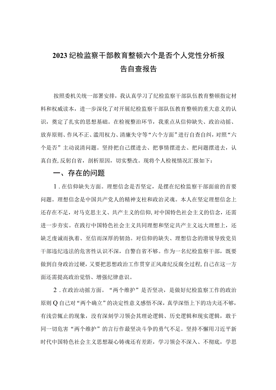 2023纪检监察干部教育整顿六个是否个人党性分析报告自查报告精选三篇.docx_第1页