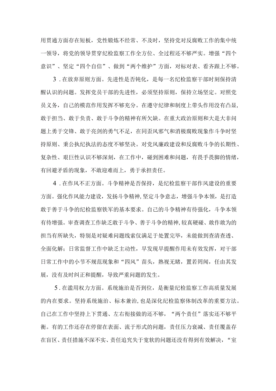 2023纪检监察干部教育整顿六个是否个人党性分析报告自查报告精选三篇.docx_第2页