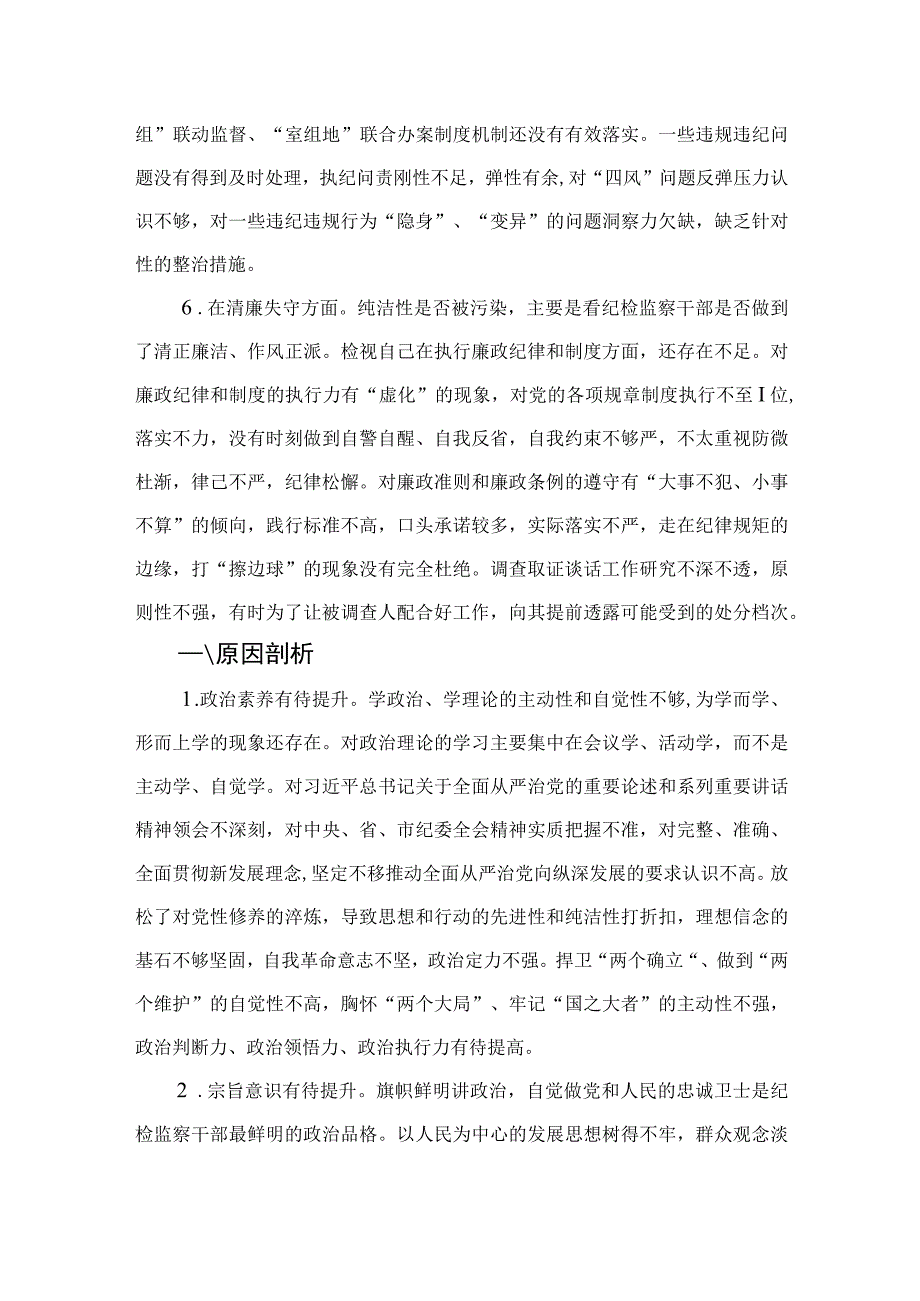 2023纪检监察干部教育整顿六个是否个人党性分析报告自查报告精选三篇.docx_第3页