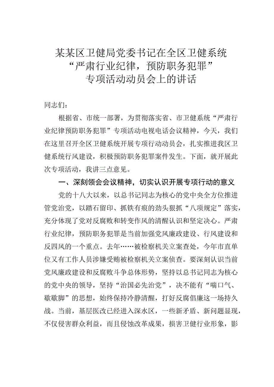 某某区卫健局党委书记在全区卫健系统严肃行业纪律预防职务犯罪专项活动动员会上的讲话.docx_第1页