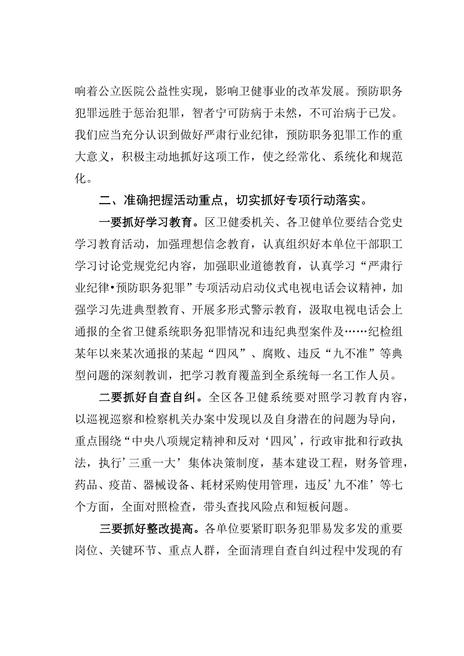 某某区卫健局党委书记在全区卫健系统严肃行业纪律预防职务犯罪专项活动动员会上的讲话.docx_第2页