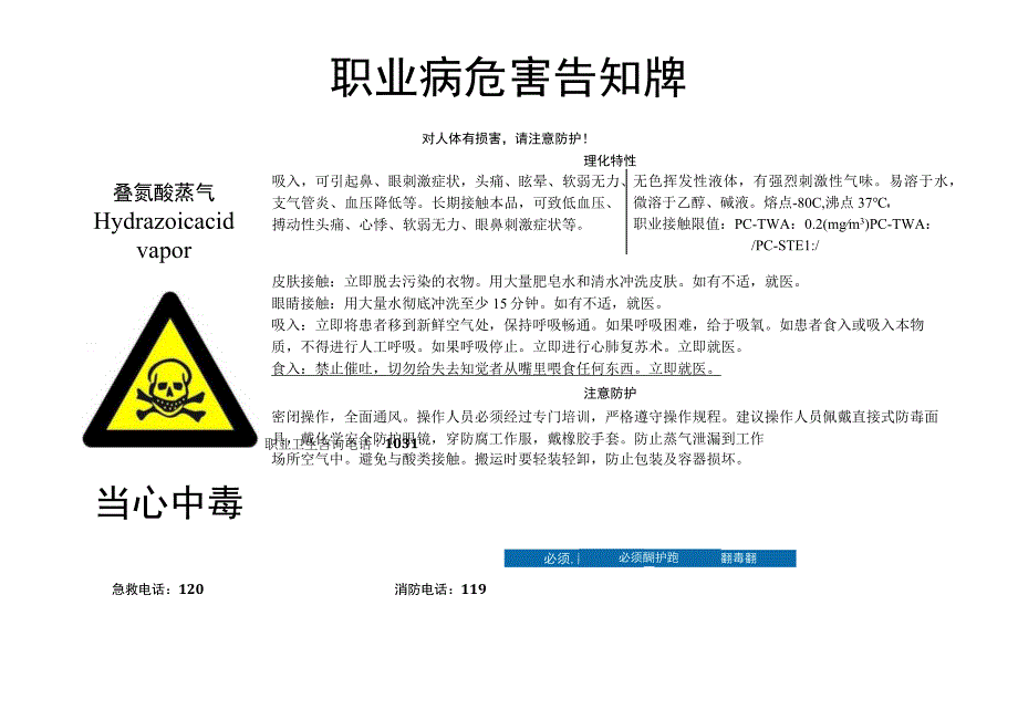 叠氮酸蒸气职业病危害告知牌.docx_第1页