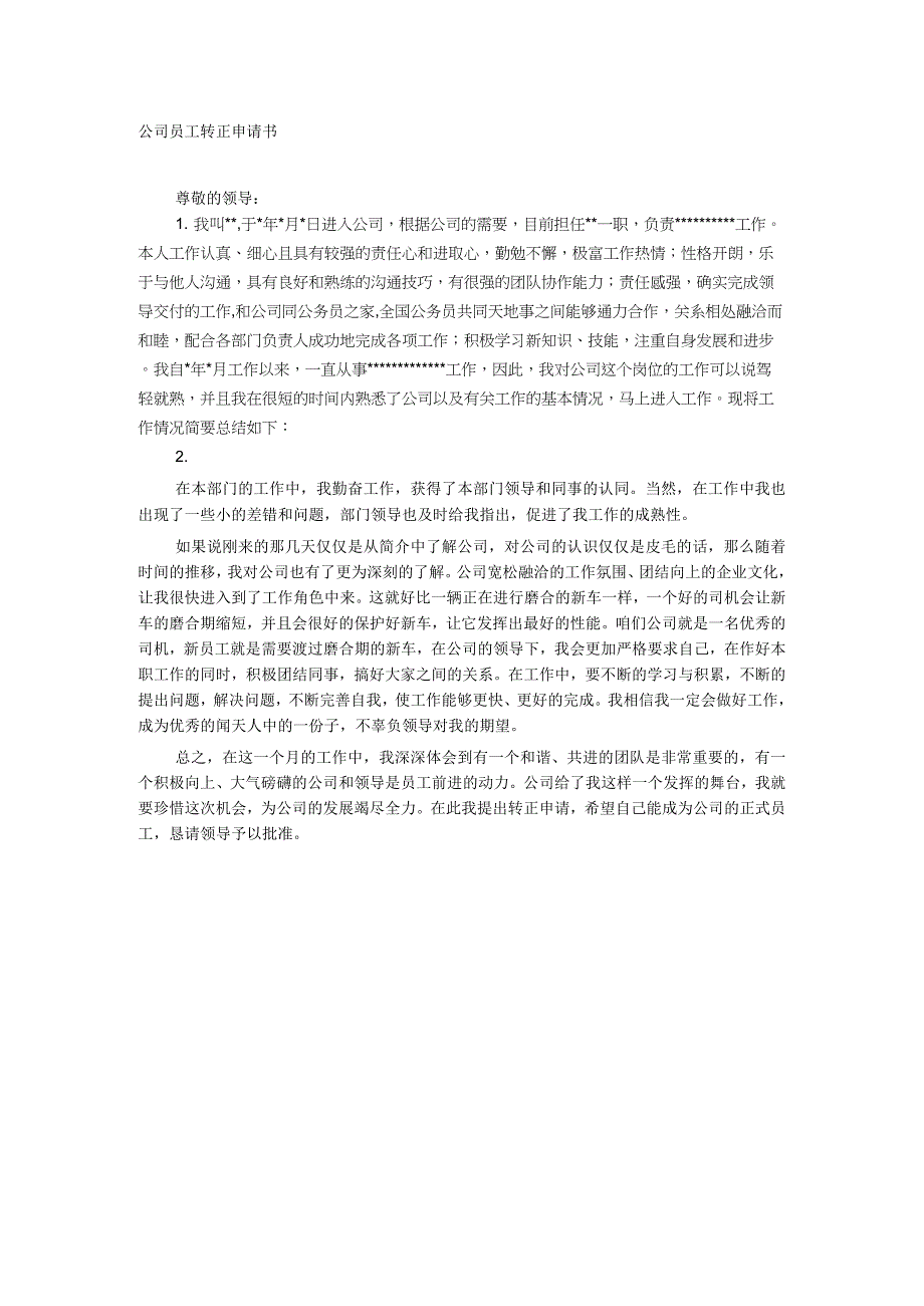 员工转正转正提醒和申请1公司员工转正申请书范文.docx_第1页