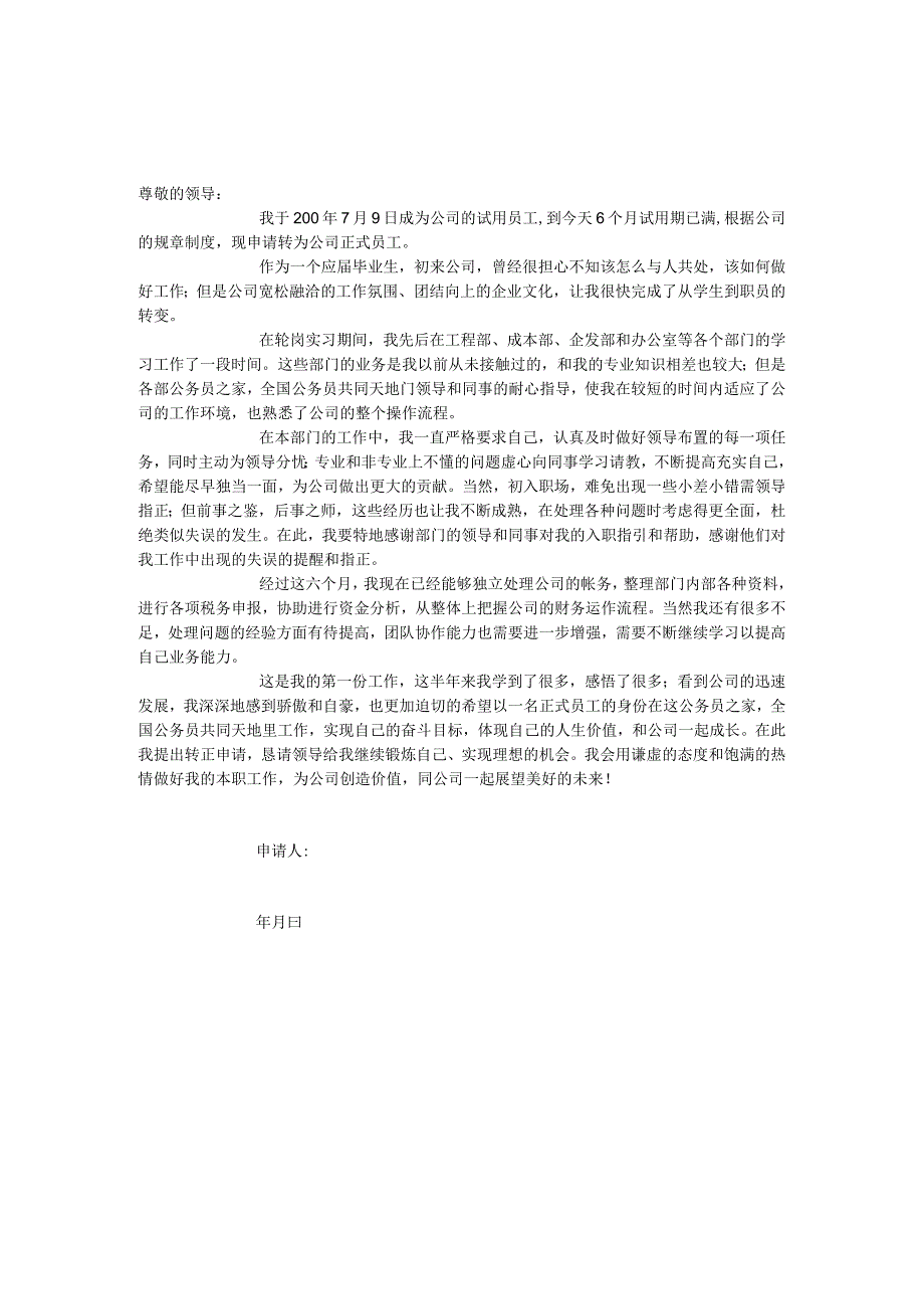 员工转正转正提醒和申请1公司员工转正申请书范文.docx_第2页