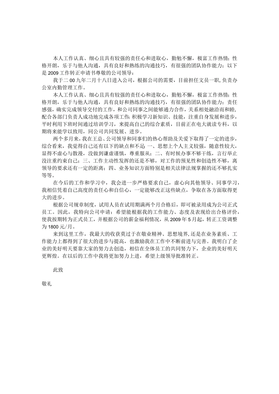 员工转正转正提醒和申请1公司员工转正申请书范文.docx_第3页