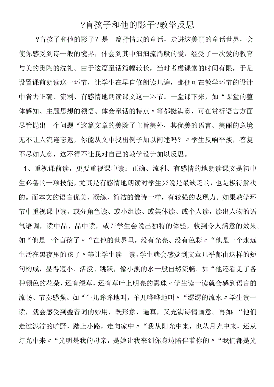 《盲孩子和他的影子》教学反思.docx_第1页