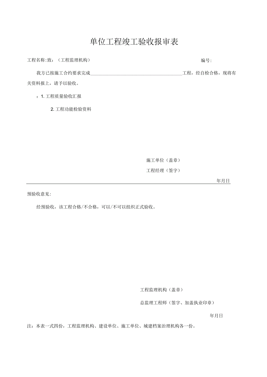 单位工程竣工验收报审表2023版.docx_第1页