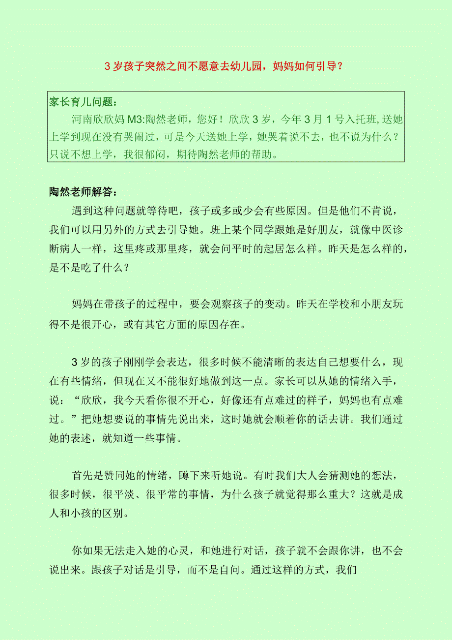 323 3岁孩子突然之间不愿意去幼儿园妈妈如何引导？.docx_第1页