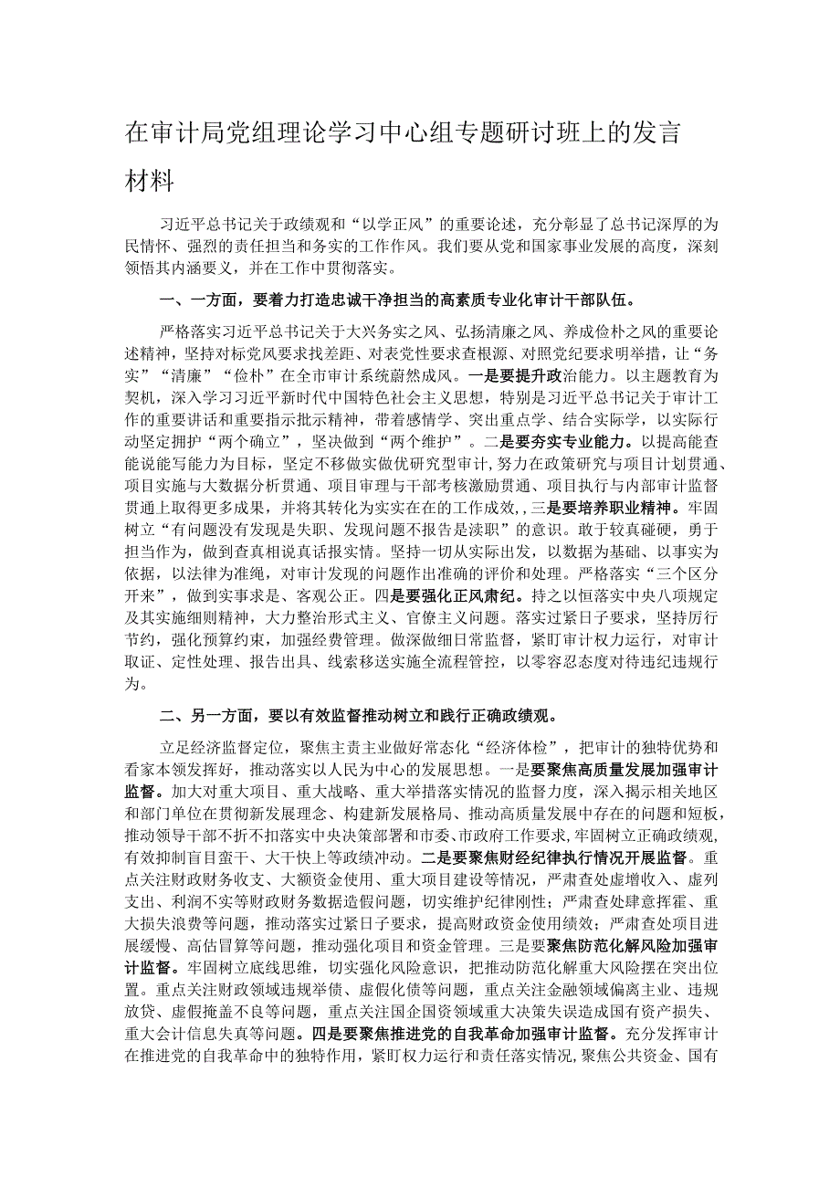 在审计局党组理论学习中心组专题研讨班上的发言材料.docx_第1页