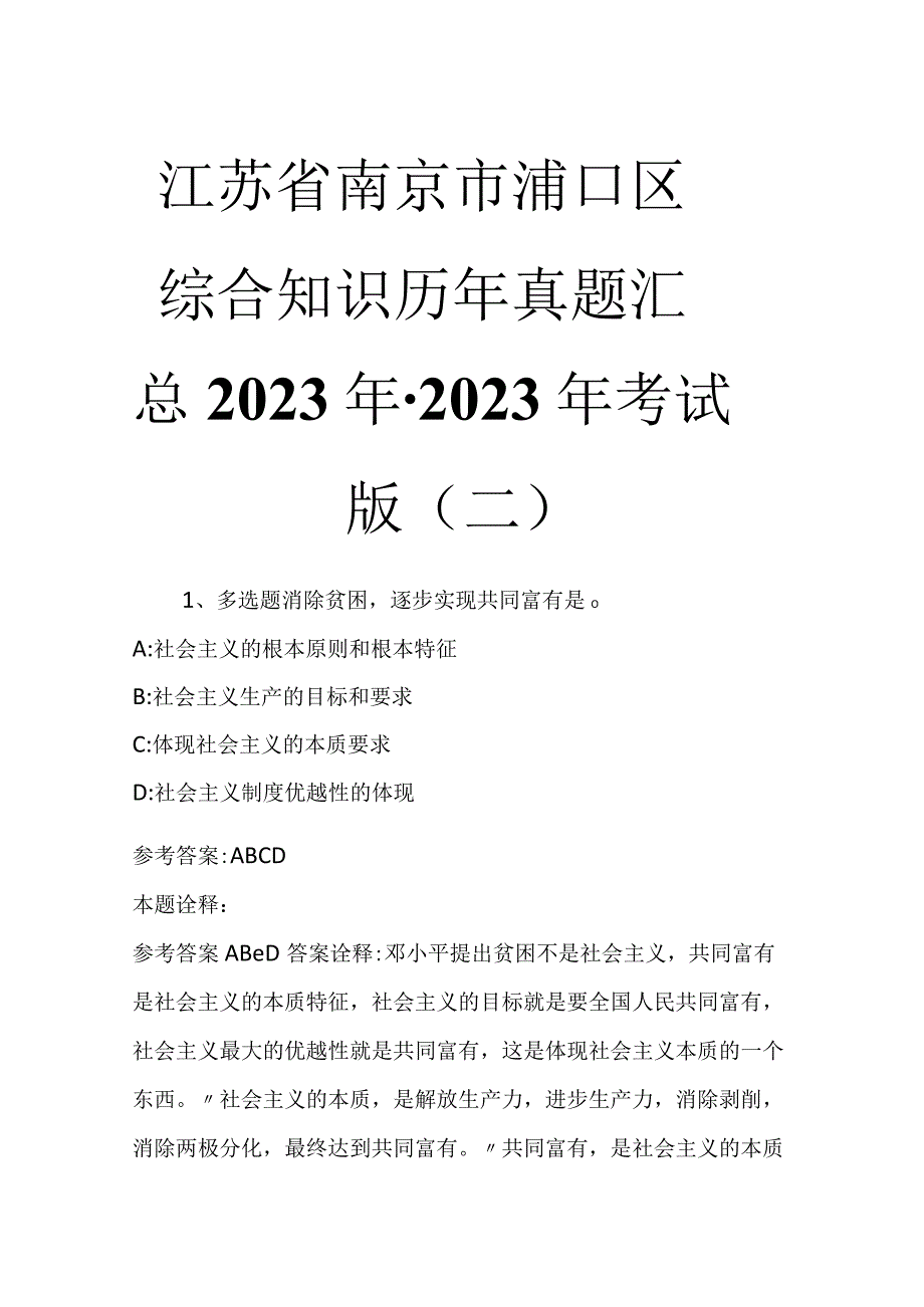 江苏省南京市浦口区综合知识历年真题汇总2023年2023年考试版二.docx_第1页