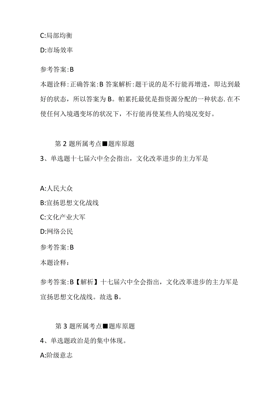 江苏省南京市浦口区综合知识历年真题汇总2023年2023年考试版二.docx_第3页