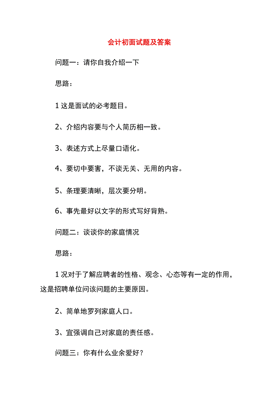 会计初面试题及答案.docx_第1页