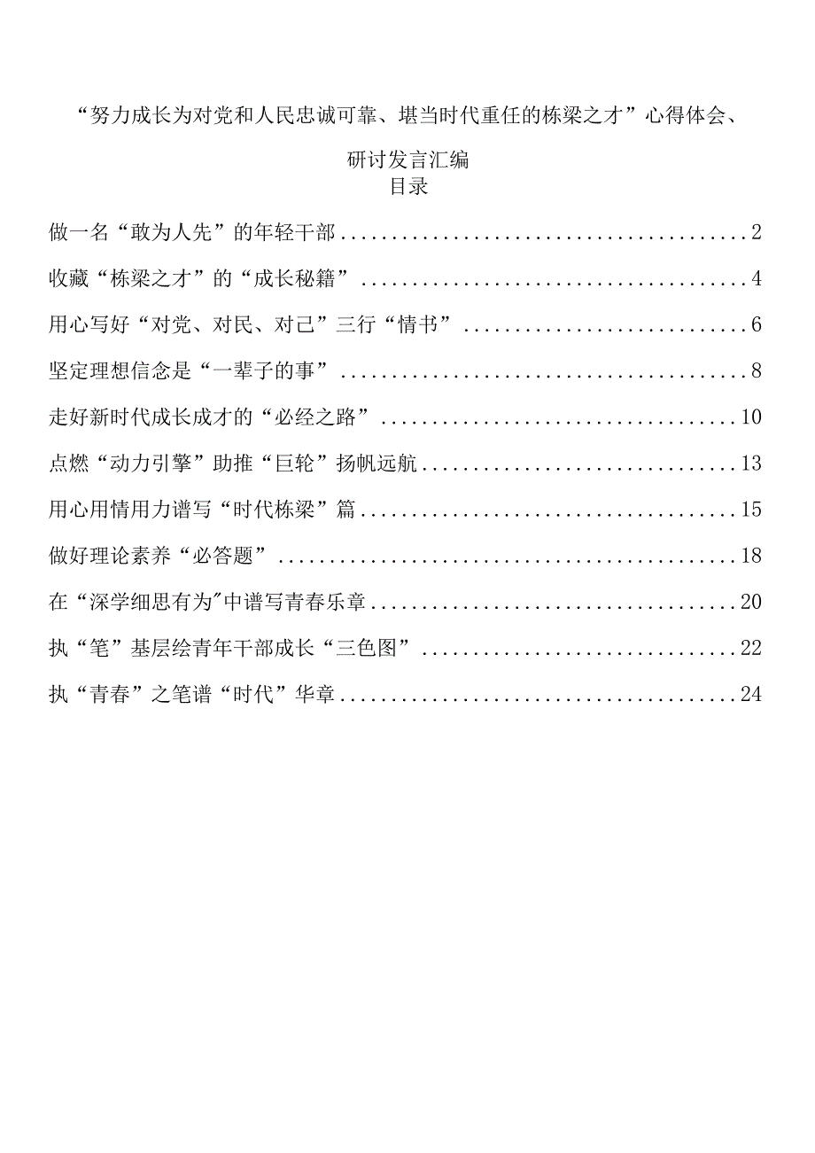 努力成长为对党和人民忠诚可靠堪当时代重任的栋梁之才心得体会研讨发言汇编11篇.docx_第1页