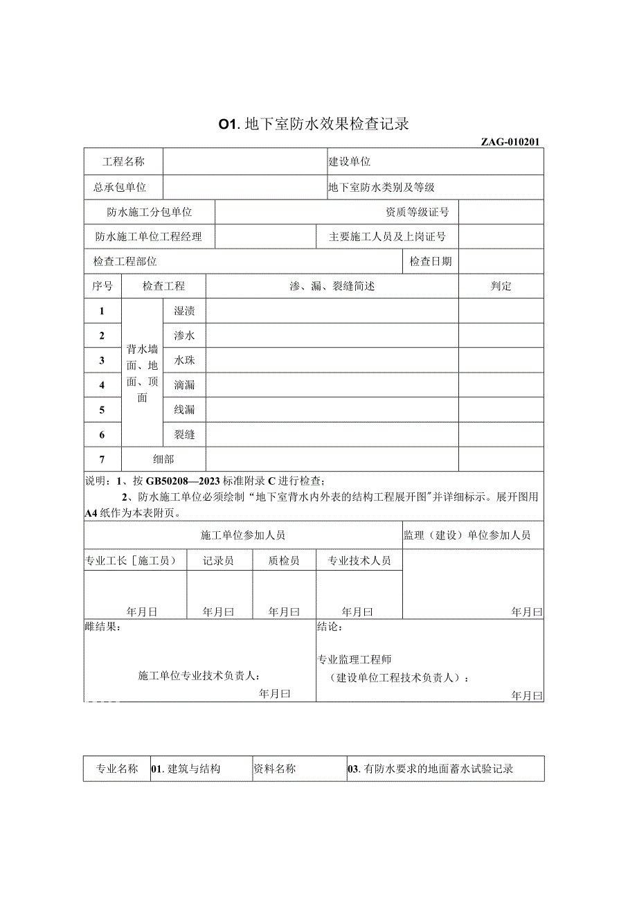 地下室防水效果检查记录2023版.docx_第1页