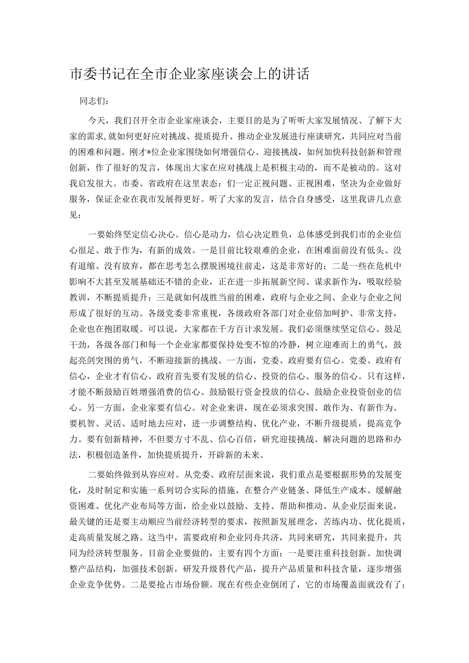 市委书记在全市企业家座谈会上的讲话.docx_第1页