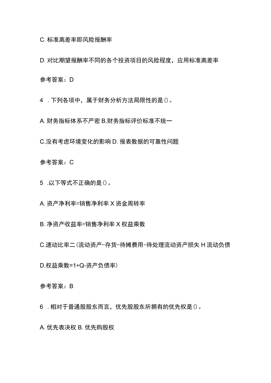 全福建师范大学《财务管理》考试题库含答案.docx_第2页