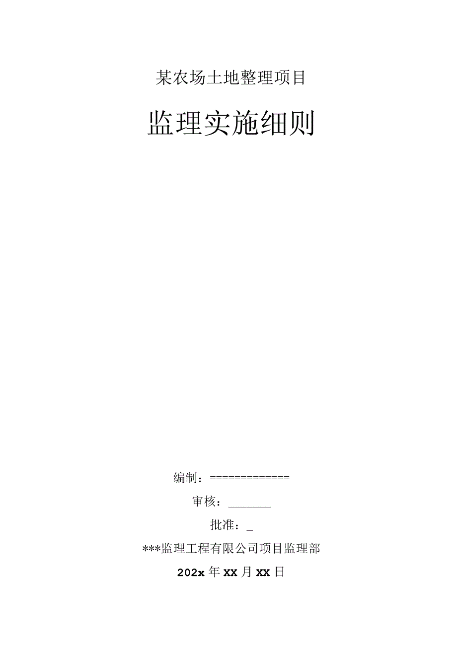 某农场土地整理项目监理实施细则.docx_第1页