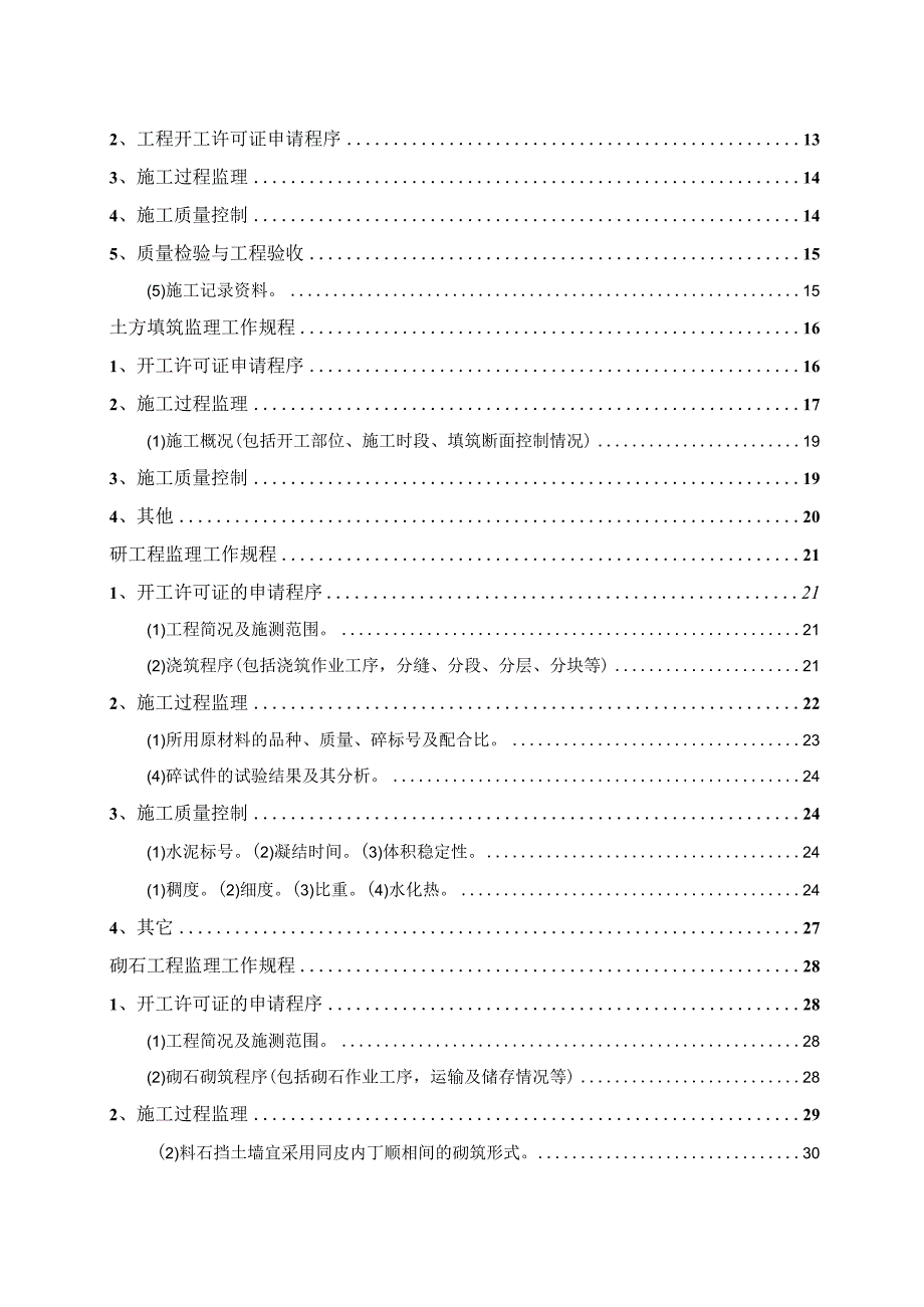 某农场土地整理项目监理实施细则.docx_第3页