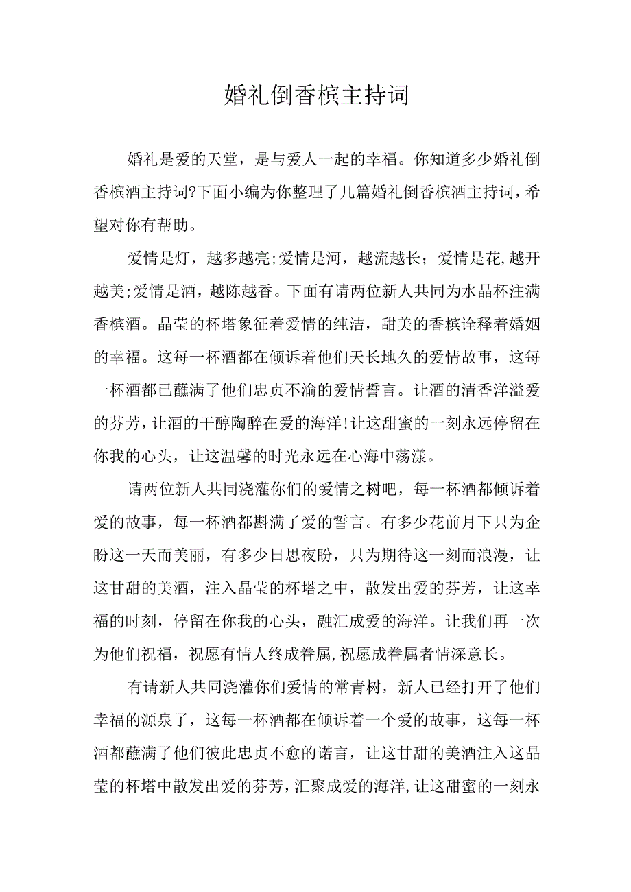 婚礼倒香槟主持词.docx_第1页