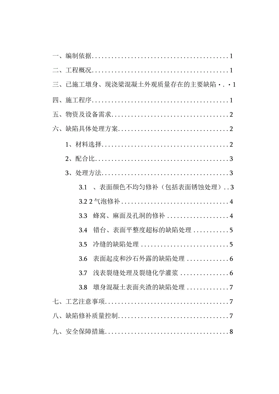 大道高架快速路工程混凝土外观缺陷修补方案.docx_第1页