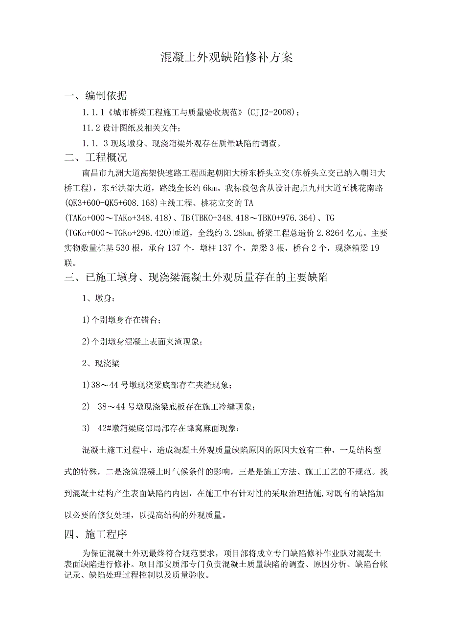 大道高架快速路工程混凝土外观缺陷修补方案.docx_第2页