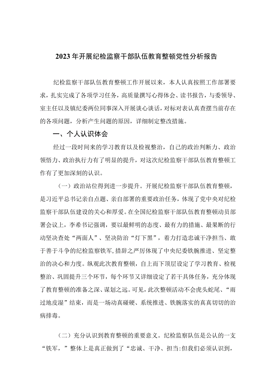 2023年开展纪检监察干部队伍教育整顿党性分析报告精选15篇.docx_第1页