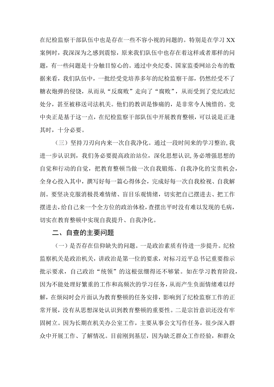 2023年开展纪检监察干部队伍教育整顿党性分析报告精选15篇.docx_第2页