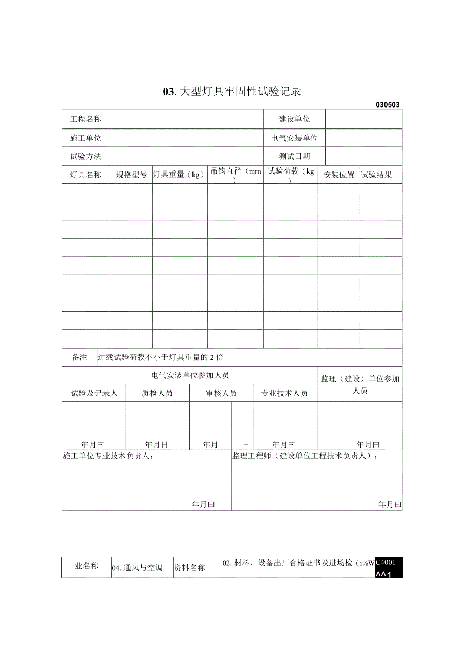 大型灯具牢固性试验记录2023版.docx_第1页