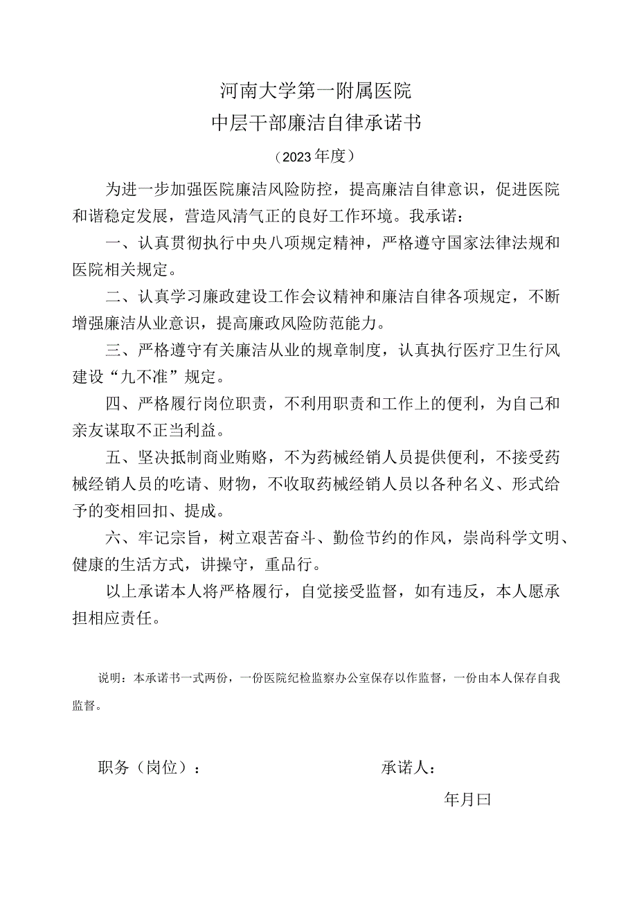 河南大学第一附属医院中层干部廉洁自律承诺书.docx_第1页