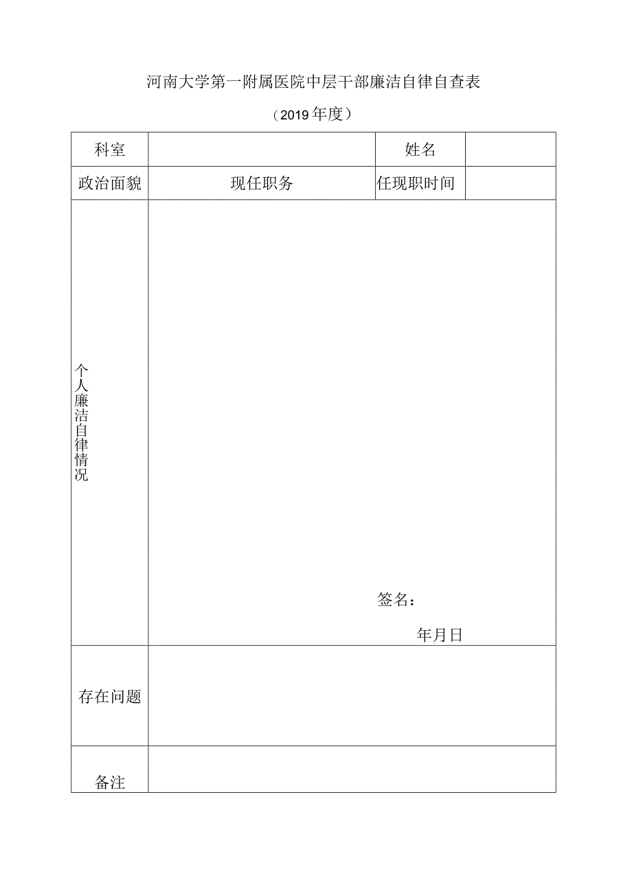 河南大学第一附属医院中层干部廉洁自律承诺书.docx_第2页