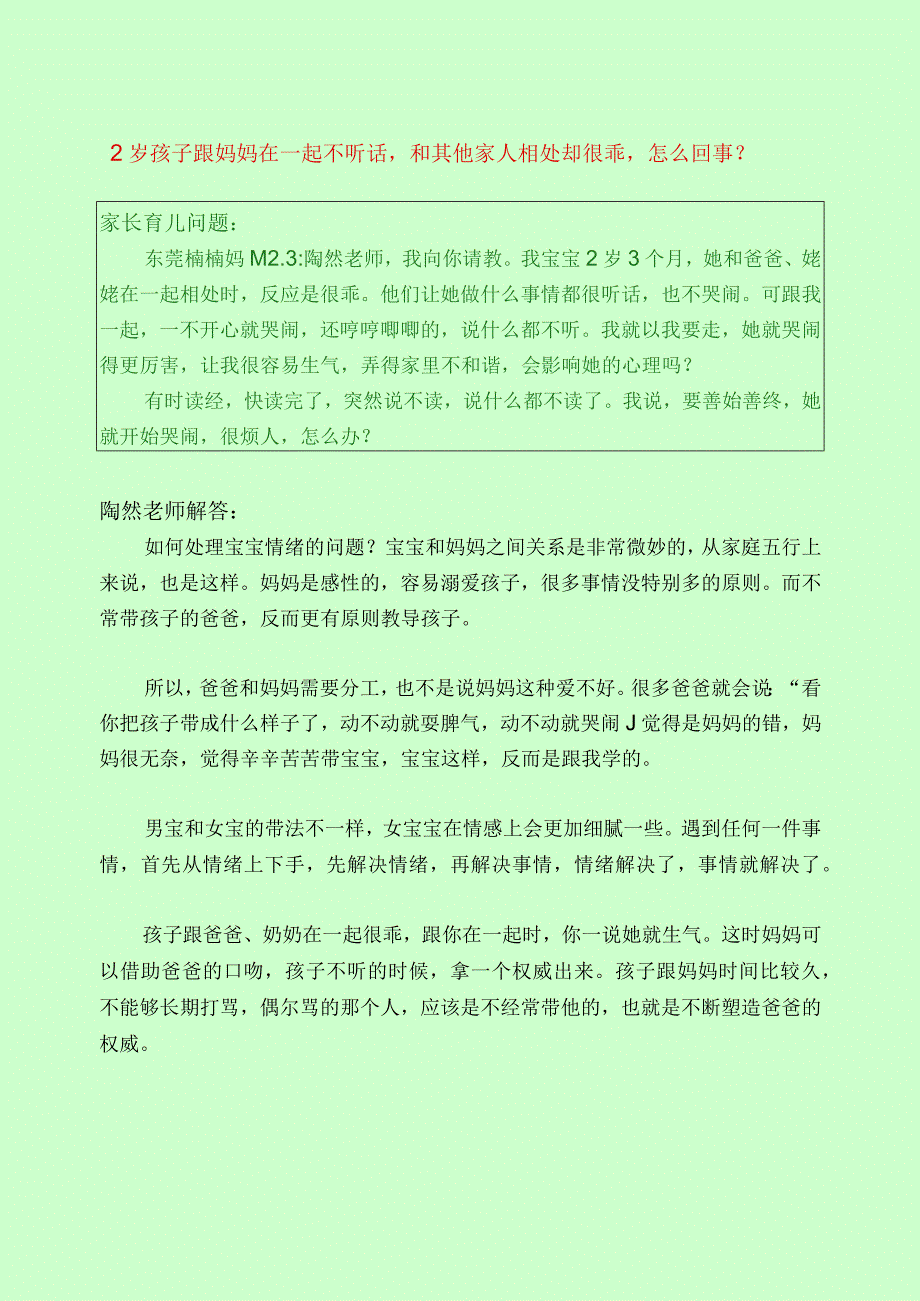 296 2岁孩子跟妈妈在一起不听话和其他家人相处却很乖怎么回事？.docx_第1页