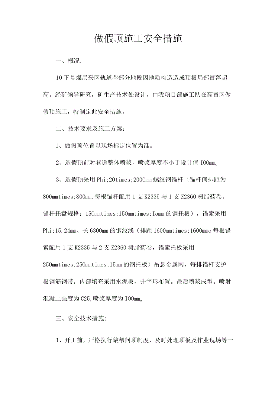 做假顶施工安全措施.docx_第1页