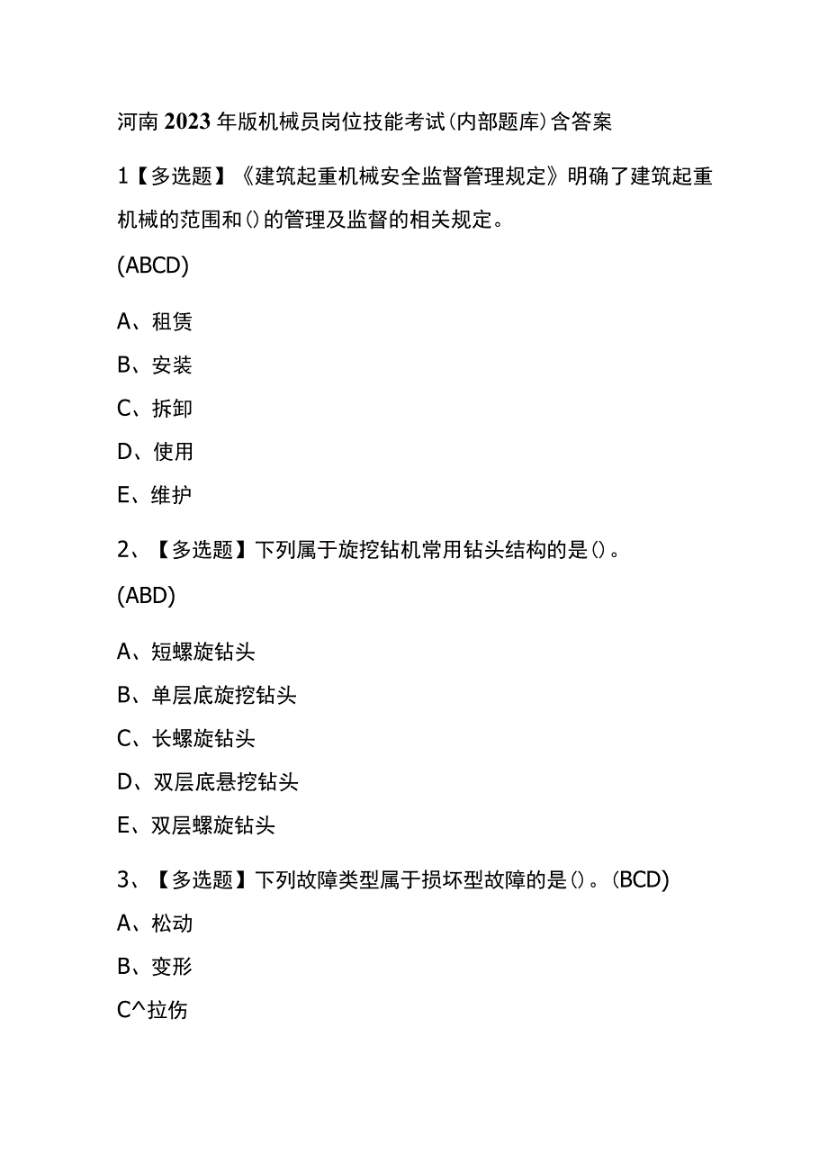 河南2023年版机械员岗位技能考试内部题库含答案.docx_第1页