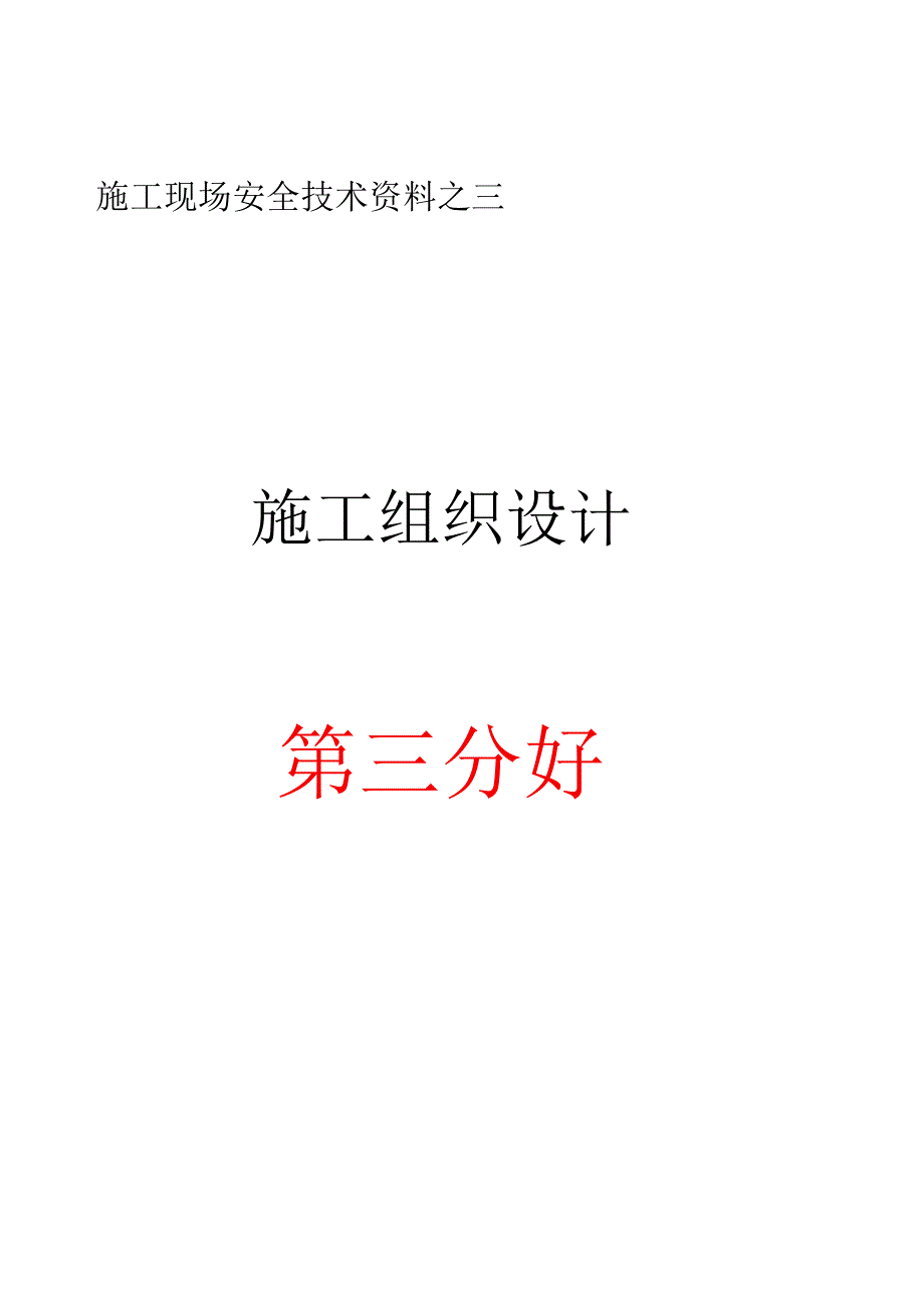 施工现场安全技术资料之三施工组织设计.docx_第1页