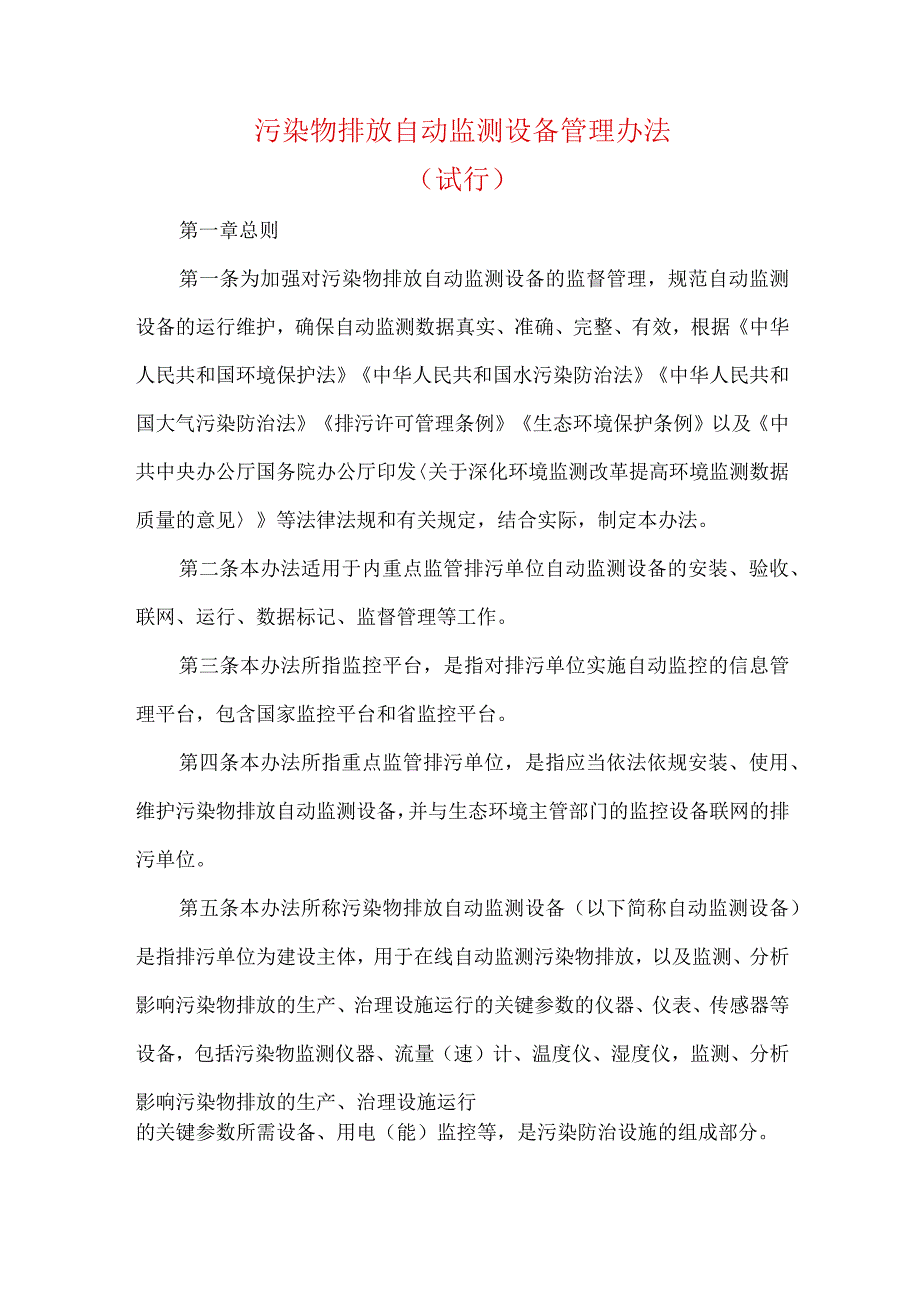 污染物排放自动监测设备管理办法试行.docx_第1页