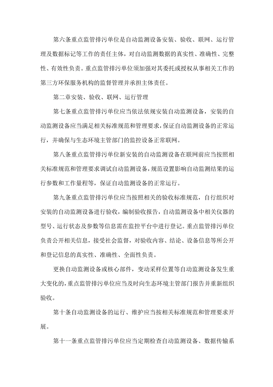 污染物排放自动监测设备管理办法试行.docx_第2页