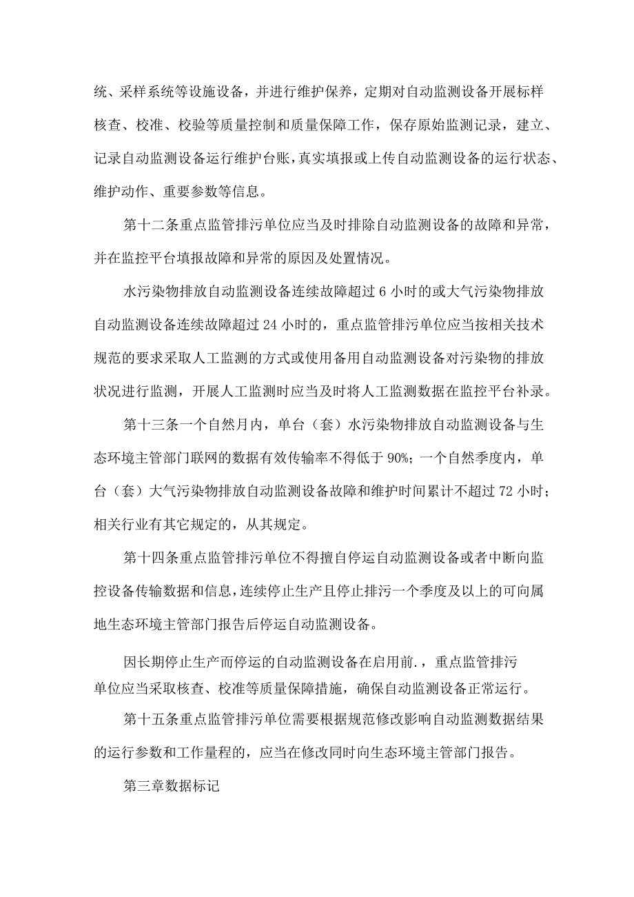 污染物排放自动监测设备管理办法试行.docx_第3页