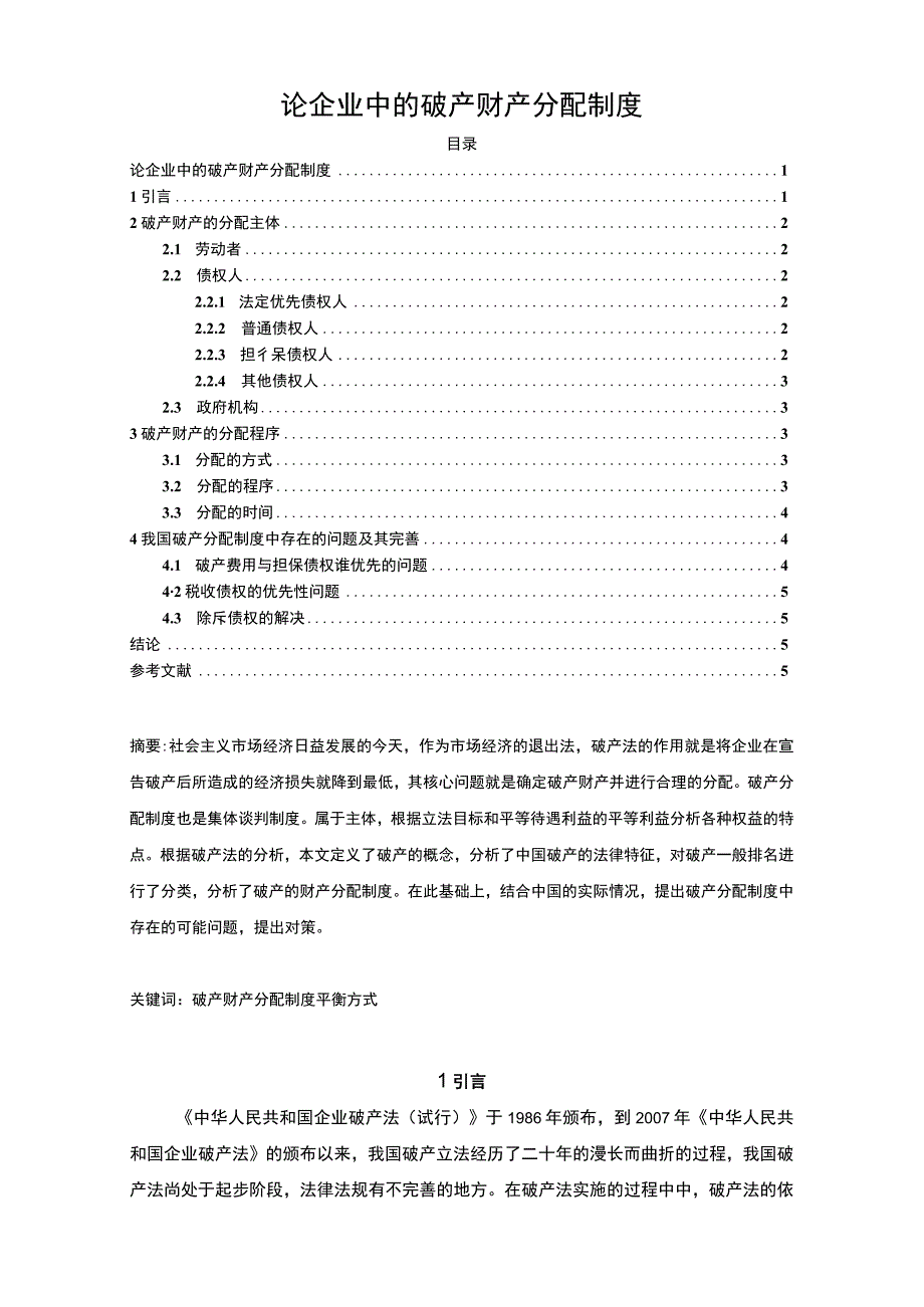 2023论企业中的破产财产分配制度论文4000字.docx_第1页