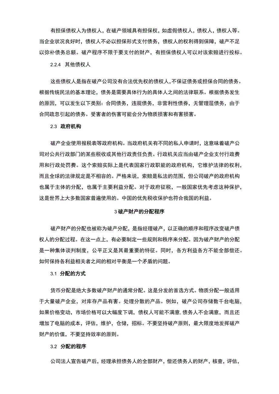 2023论企业中的破产财产分配制度论文4000字.docx_第3页